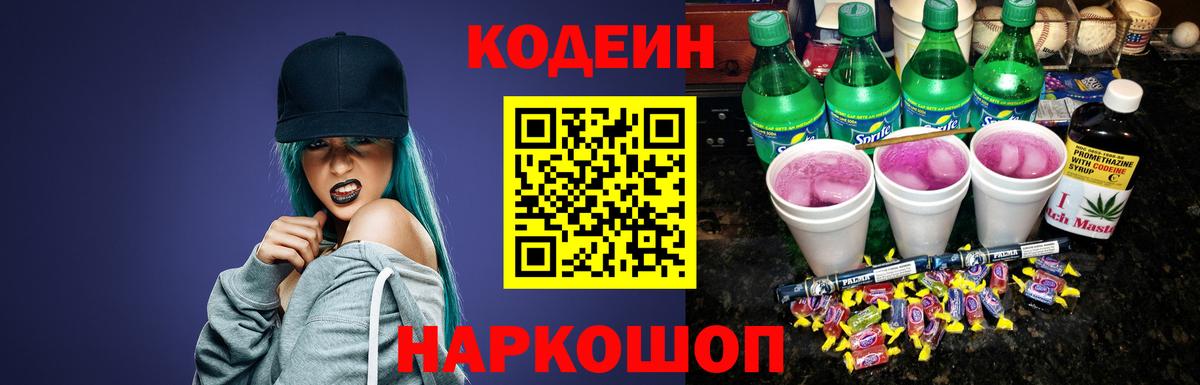 Кодеин напиток Lean (лин)  Вход с VPN  Богородск 