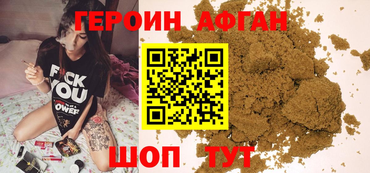 ГЕРОИН Афган Богородск